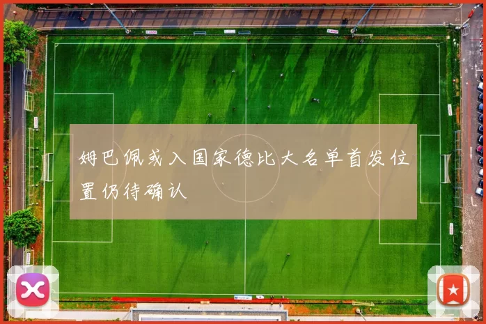 姆巴佩或入国家德比大名单首发位置仍待确认