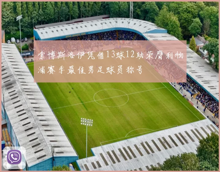 索博斯洛伊凭借13球12助荣膺利物浦赛季最佳男足球员称号